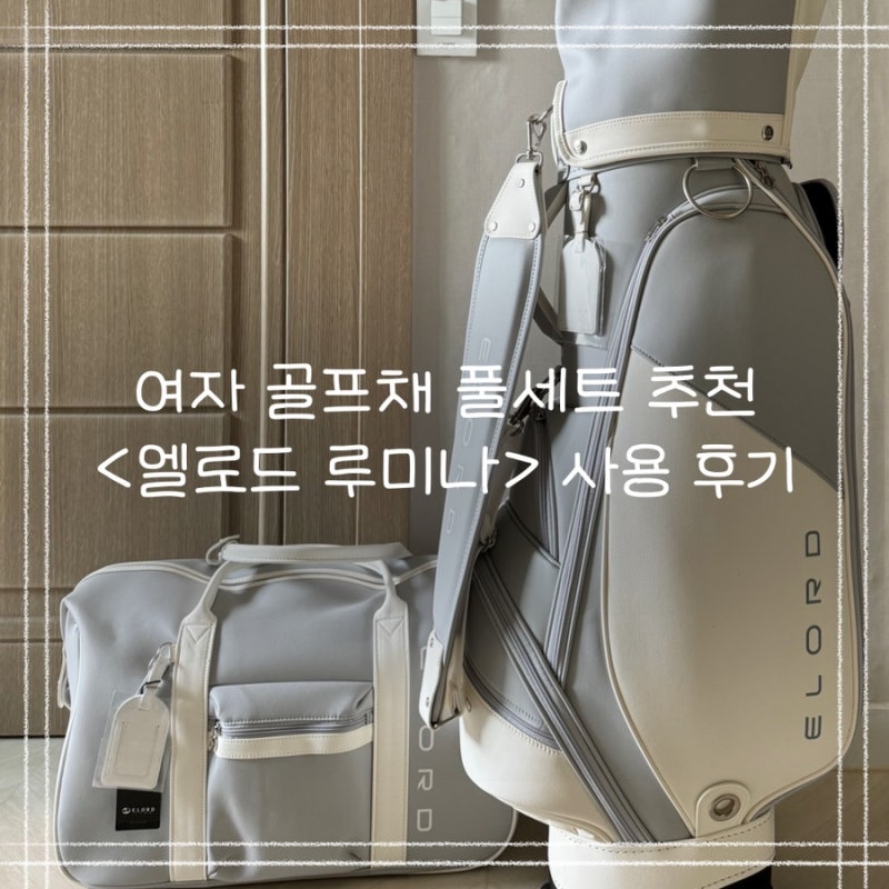 여자 골프채 엘로드 루미나 풀세트 사용 후기