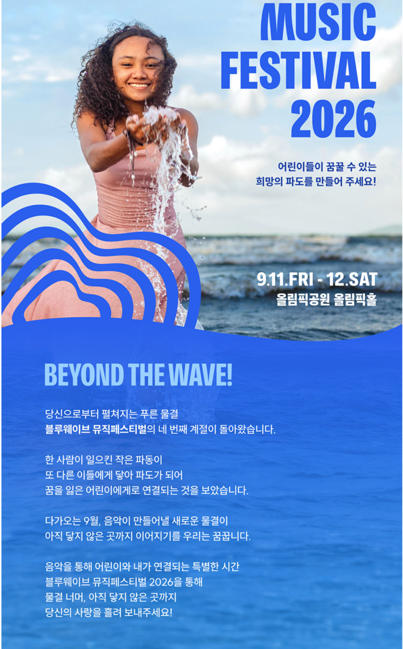 [2026 블루웨이브 뮤직 페스티벌] 라인업 & 티켓 응모/관람 방법 총정리! (홍이삭, YB, 김연우)