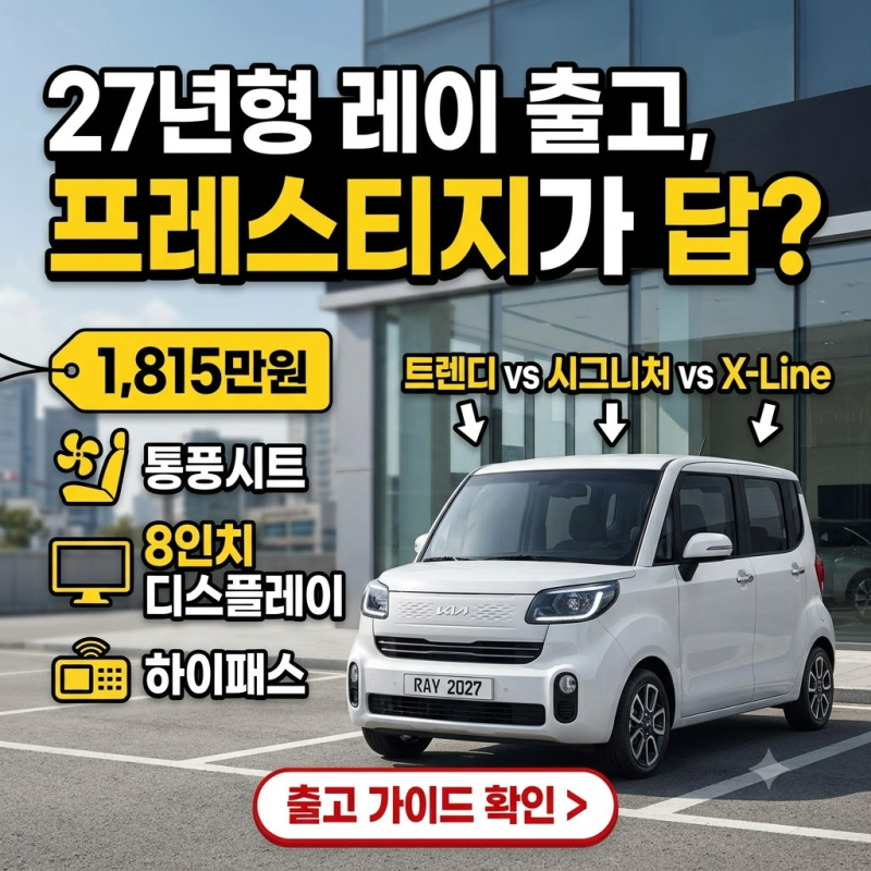 27년형 레이 신차 출고, 프레스티지가 답일까