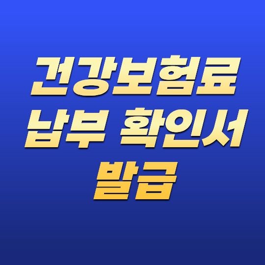 건강보험료 납부확인서 발급 방법! 인터넷·모바일 무료 발급 절차 총정리