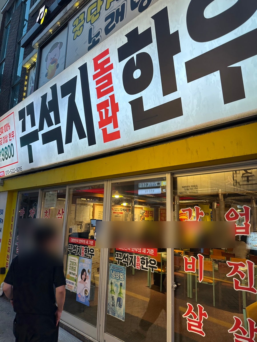 꾸석지돌판한우 화명점 사진 1