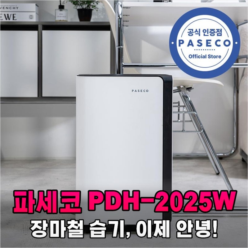 곰팡이 냄새에 경악하고 바꾼 파세코 제습기 PDH-2025W 20리터 대용량의 위력
