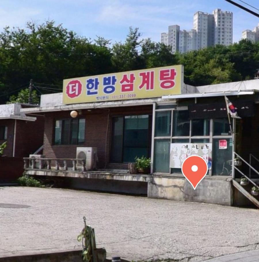 더한방삼계탕 사진 1