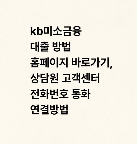 kb미소금융 대출 방법 홈페이지 바로가기, 상담원 고객센터 전화번호 통화 연결방법