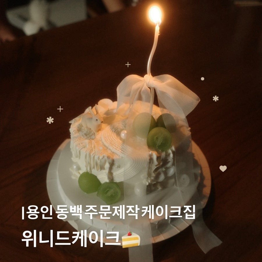 위니드케이크 사진 1