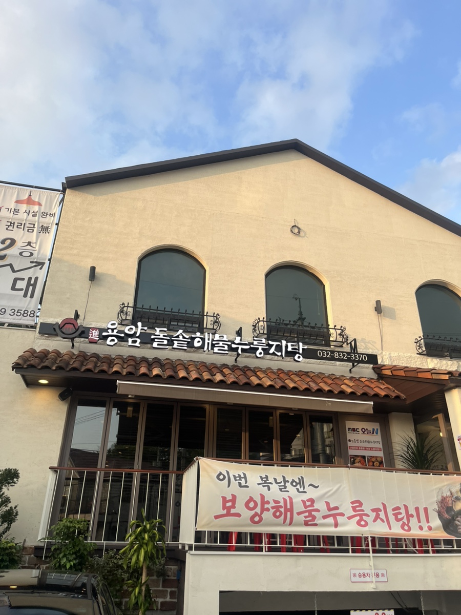 용암돌솥 해물누룽지탕 북한산직영점 사진 1