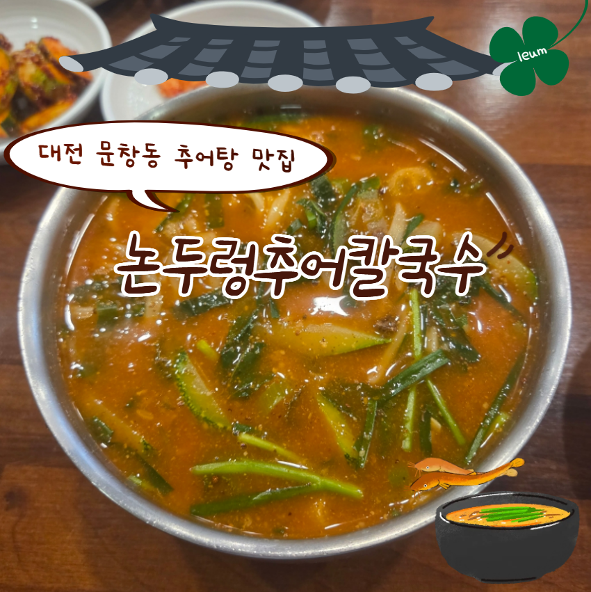 논두렁추어칼국수 사진 1