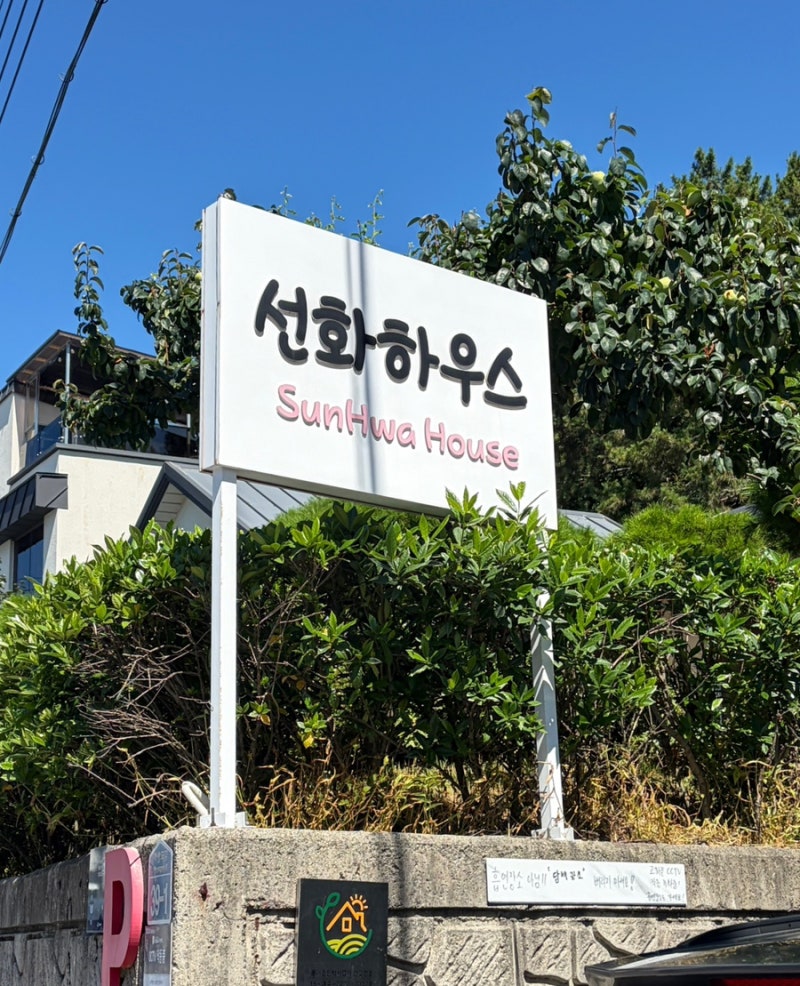 여수 돌산 독채펜션 추천 대가족과 5개월 아기까지 모두 만족했던 여수여행 선화하우스 독채....