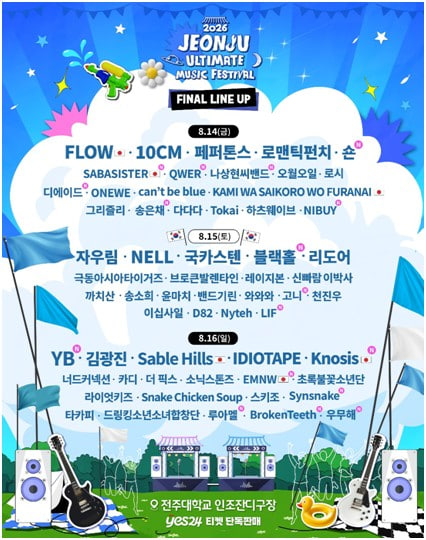 광복절 연휴에 무조건 전주를 가야 하는 이유가 있다...??JUMF 2026 라인업