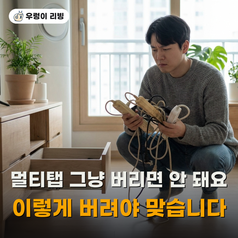 멀티탭 그냥 버리면 안 되는 이유..버리는 법에도 심리가 있습니다