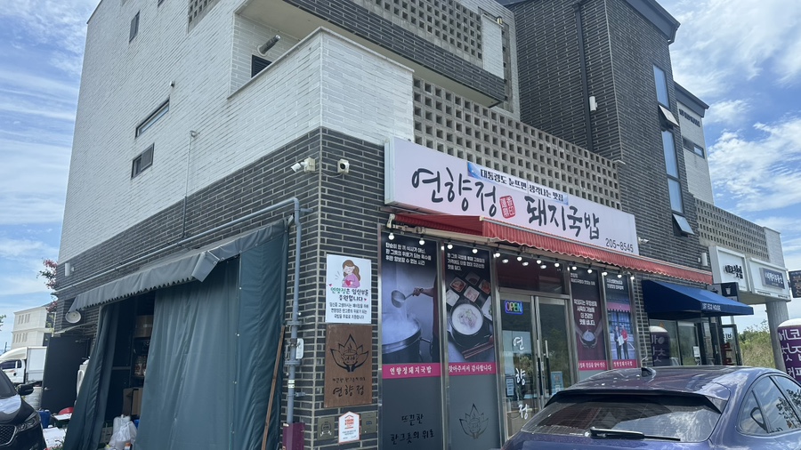 연향정돼지국밥 사진 2