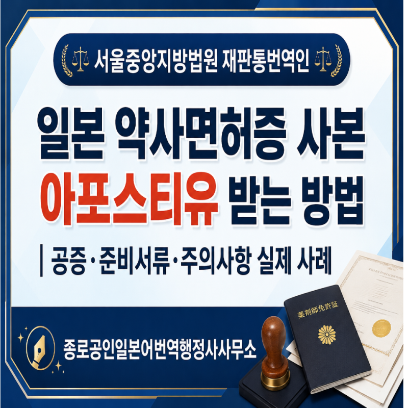 일본 약사면허증 사본 아포스티유 받는 방법｜공증·준비서류·주의사항 실제 사례