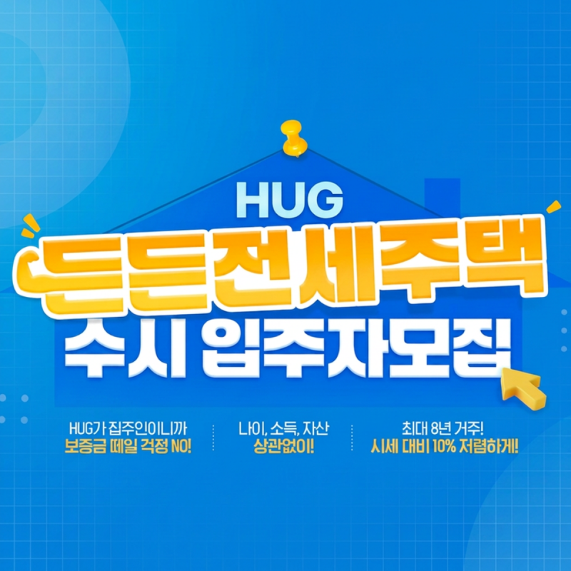 허그 든든전세 신청방법 2026년 11차 모집 자격 보증금 총정리