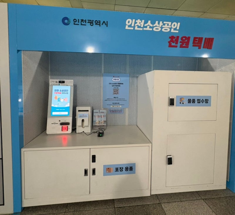 [인천 소상공인 천원택배] 부평시장역 접수처 위치•신청 자격•이용 요금 안내❗️