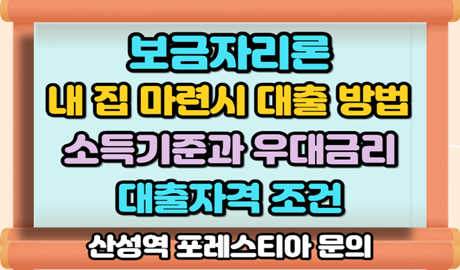 7월 보금자리론 금리 0.30% 포인트 인상 & 보금자리론 대출자격, 금리와 상환 방식