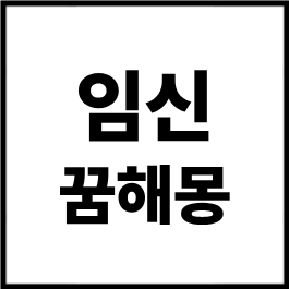 임신 꿈해몽 총정리｜내가 임신하는 꿈, 다른 사람이 임신하는 꿈, 쌍둥이 임신 꿈, 출산 꿈, ....
