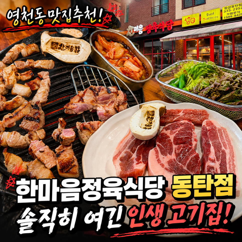 한마음정육식당 화성동탄능동점 사진 1