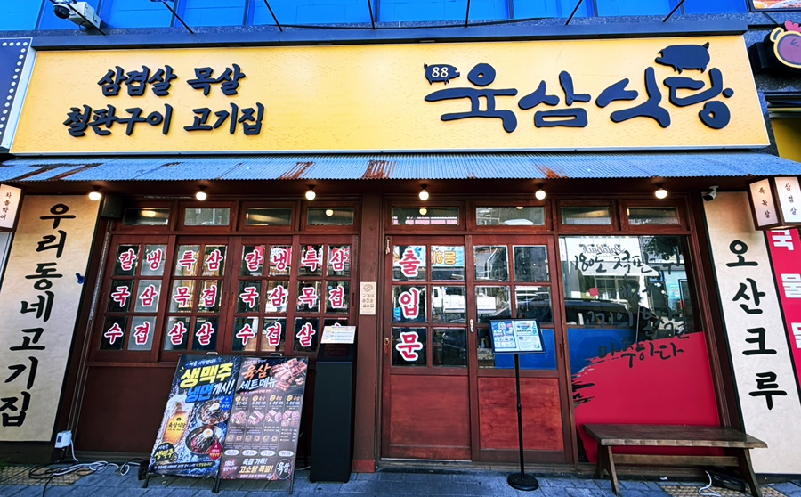 철판구이 고기집 육삼식당 오산점 사진 2