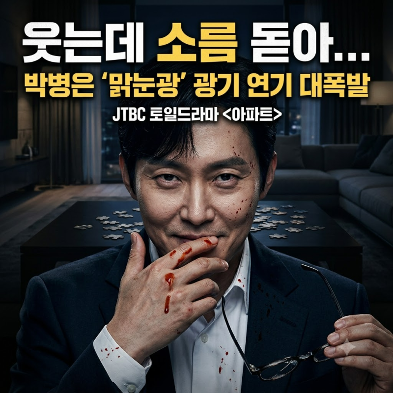 박병은 광기 연기, 웃자 소름 돋았다