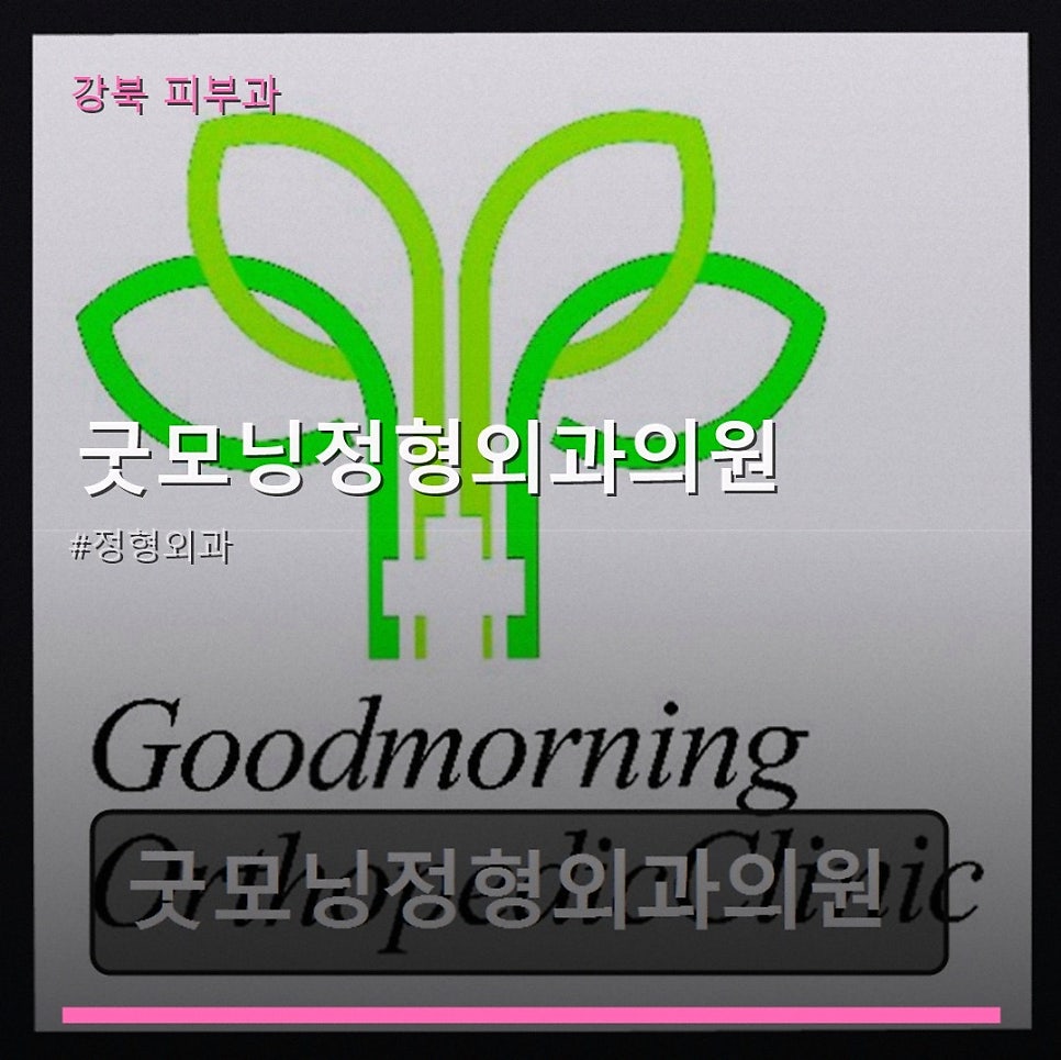 굿모닝정형외과의원 사진 1