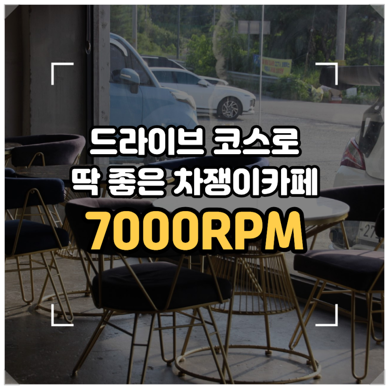 [청주] 드라이브 코스로 딱 좋은 차쟁이카페 ‘7000RPM’ 청주 이색카페 추천