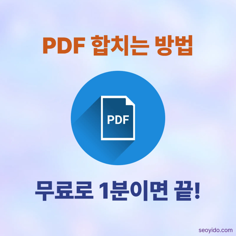 PDF 합치는 방법 | 무료로 여러 개의 PDF를 1분 만에 하나로 합치는 방법 (2026)