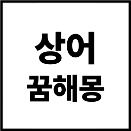 상어 꿈해몽 총정리｜상어 보는 꿈, 상어에게 쫓기는 꿈, 상어 잡는 꿈, 물리는 꿈, 태몽까지 ....