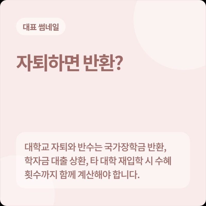 대학교 자퇴·반수 시 국가장학금 및 학자금 대출 반환 의무 및 타 대학 재입학 시 수혜 횟수 ....