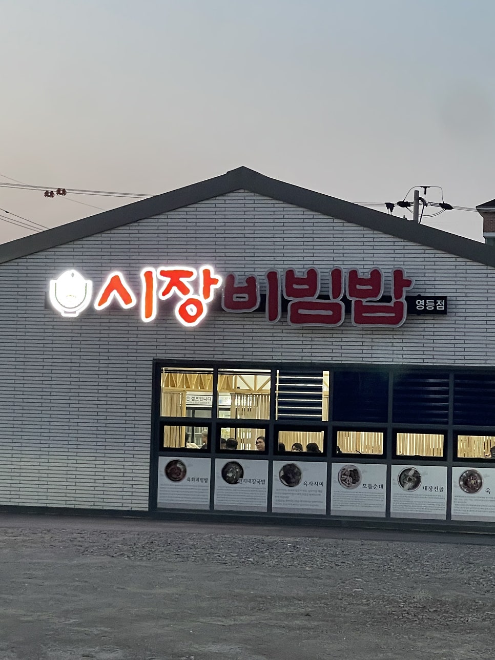 시장비빔밥 영등점 사진 2