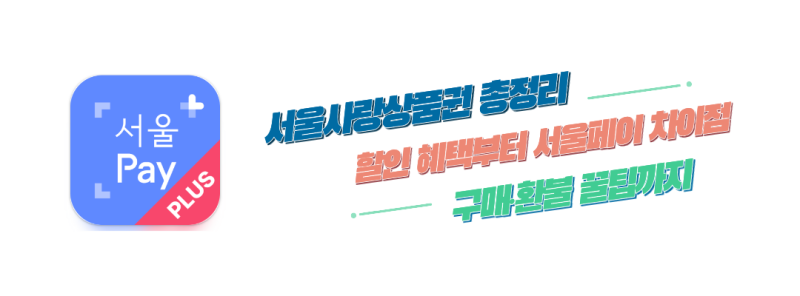서울사랑상품권 총정리! 할인 혜택부터 서울페이 차이점, 구매·환불 꿀팁까지