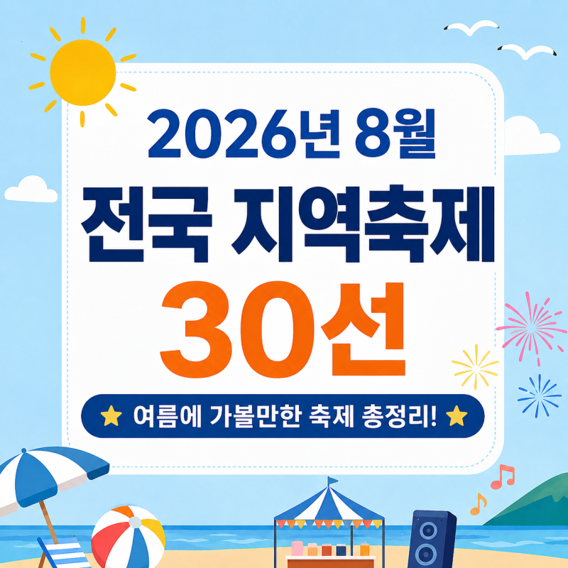 2026년 8월 전국 지역축제 총정리! 여름휴가 가볼 만한 축제 30선