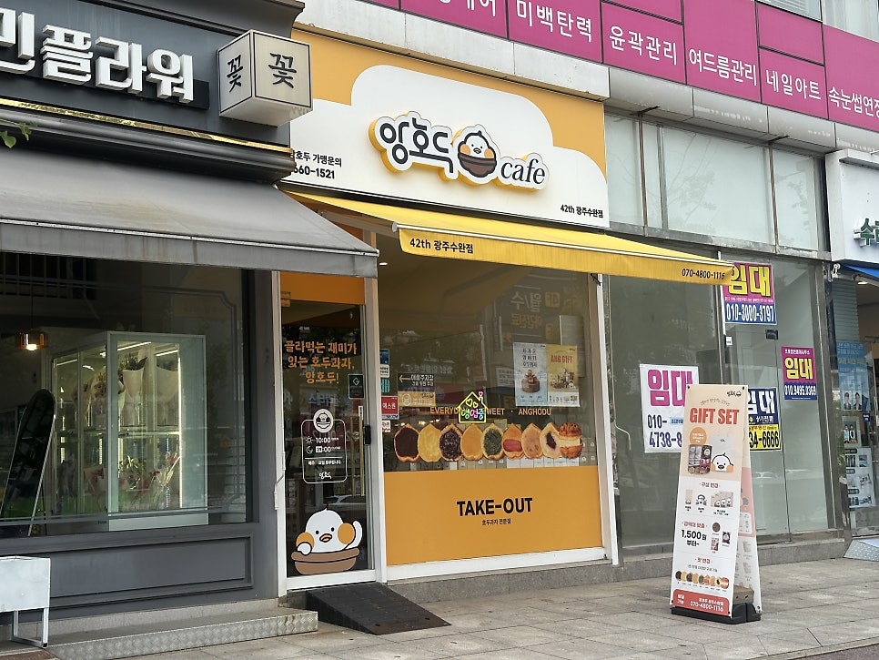 앙호두 광주수완점 사진 1