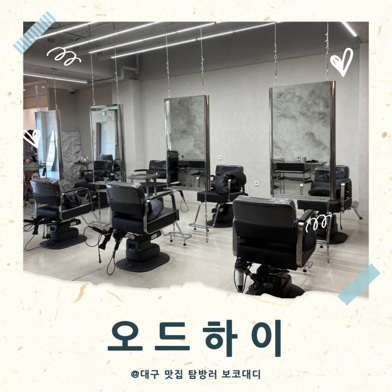 대구 남구 앞산 미용실 '오드하이' 남자 머리 잘하는 곳 결혼식 하객, 신랑 스타일링, 경조사,....