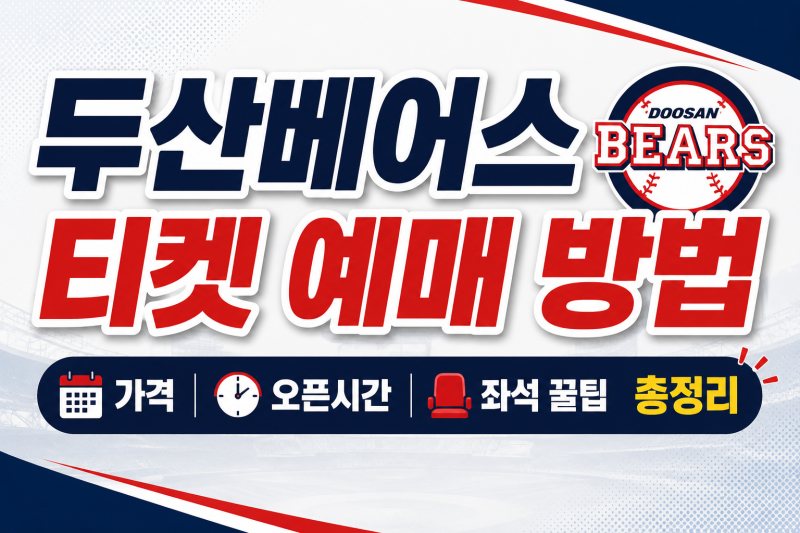 두산베어스 티켓 예매 방법, 가격부터 오픈시간·좋은 좌석까지 한 번에 정리!