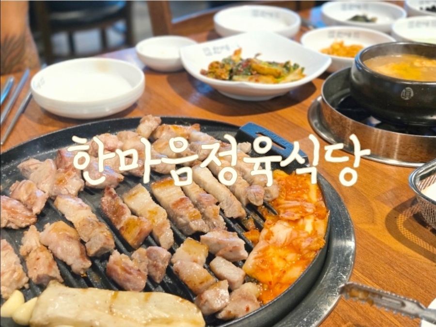 한마음정육식당 동탄호수공원점 사진 1
