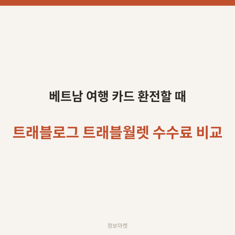 베트남 트래블로그 트래블월렛 환전 수수료 ATM