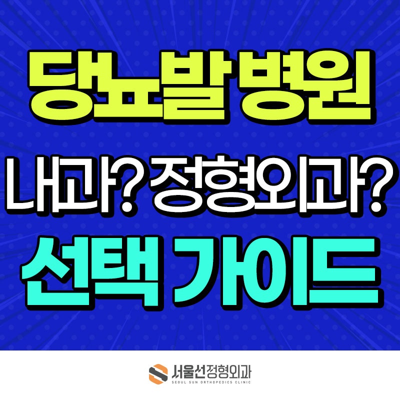 방치하면 절단하는 당뇨발 병원 어디로 가야될까? 근골격계와 혈관을 동시에 치료하는 서울....