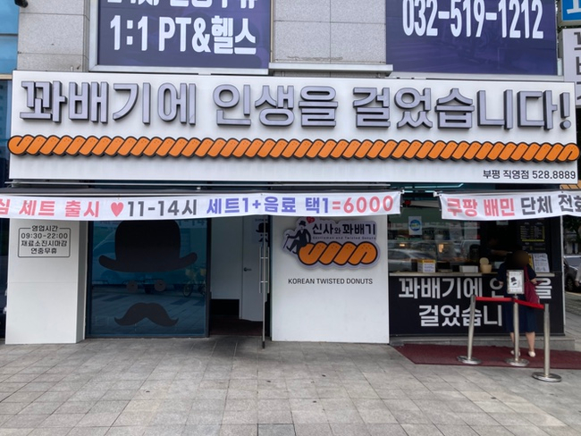 신사와꽈배기 부평직영점 사진 1