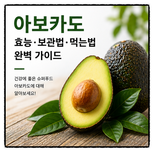 아보카도 효능, 제대로 알고 먹자! 후숙·먹는법·칼로리·당뇨까지 한 번에 정리
