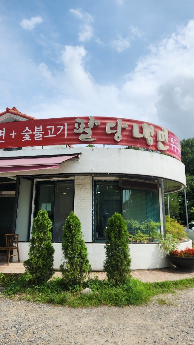 팔당냉면 본점 사진 3