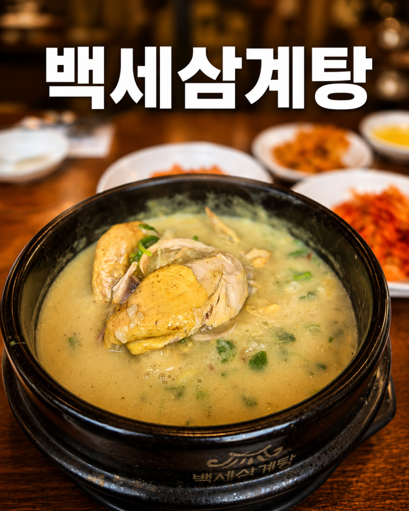 백세삼계탕 수원파장본점 닭고기가 입에서 녹는다고? 지금까지 먹은 삼계탕은 잊게 만든 인....