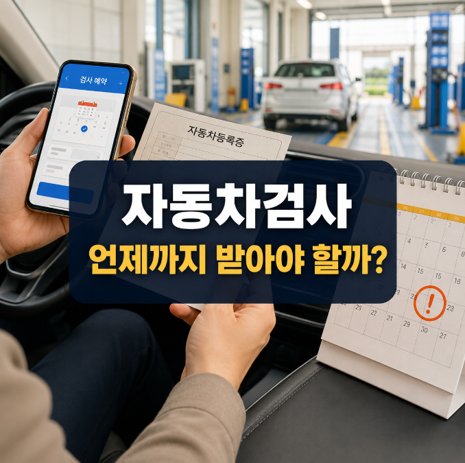 자동차검사 기간 조회, 날짜 지나면 과태료가 바로 붙을까?