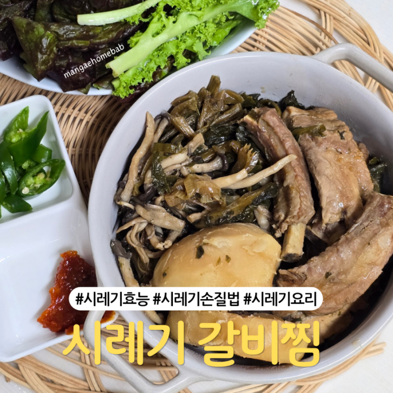 건시래기 효능과 손질법 그리고 시래기 갈비찜 만들기