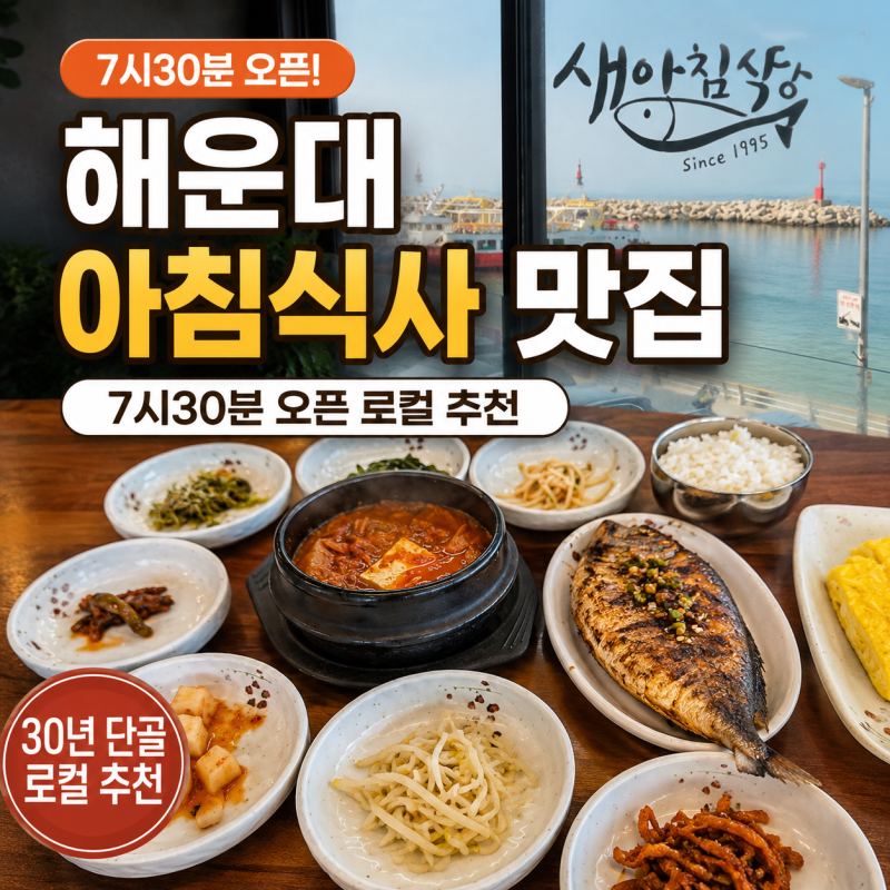 해운대 아침식사 맛집｜7시30분 오픈, 15년 단골이 추천하는 새아침식당