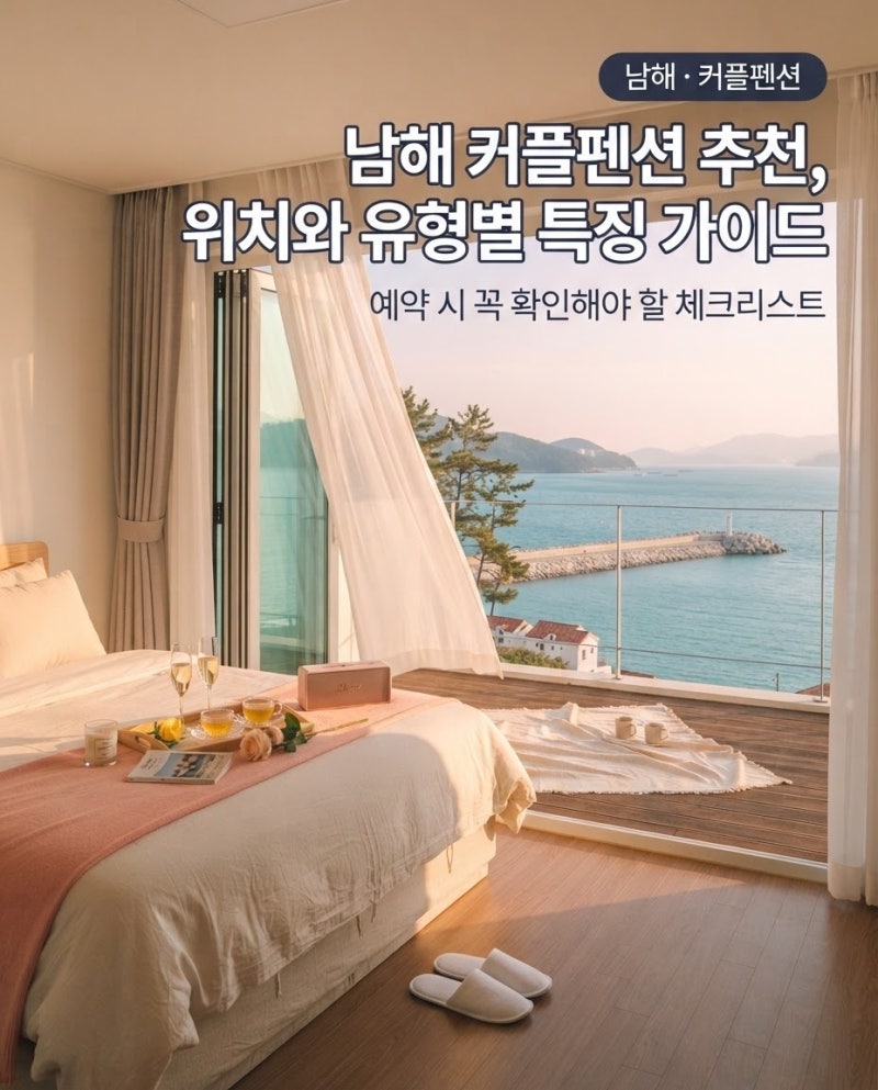남해 커플펜션 추천 예약 시 꼭 확인해야 할 위치와 유형별 특징 가이드