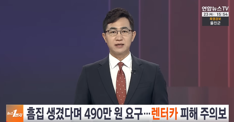 [렌터카 피해 주의보] 범퍼 긁힘에 수백만 원 요구? 렌터카 이용 전 반드시 알아야 할 피해 예....