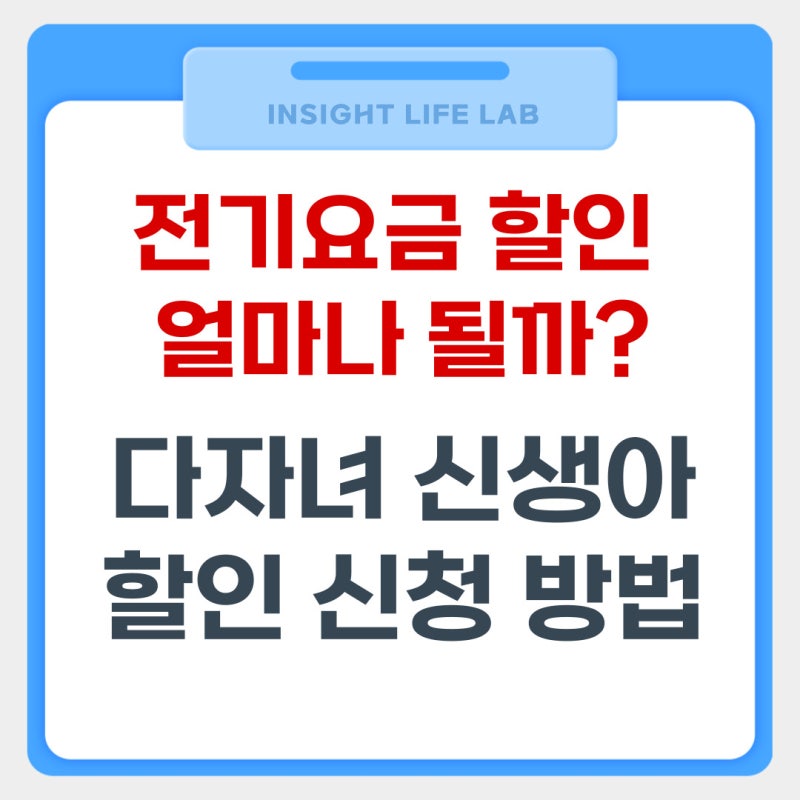 전기요금 다자녀 신생아 할인 신청 방법 대상 한도 한전ON 총정리