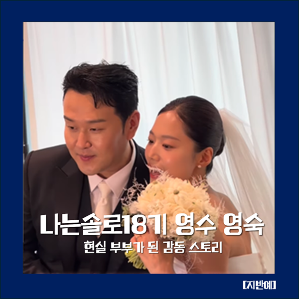 <b>나는솔로</b> <b>18기</b> <b>영수</b> 영숙 결혼! 방송에서는 엇갈렸지만 현실... 