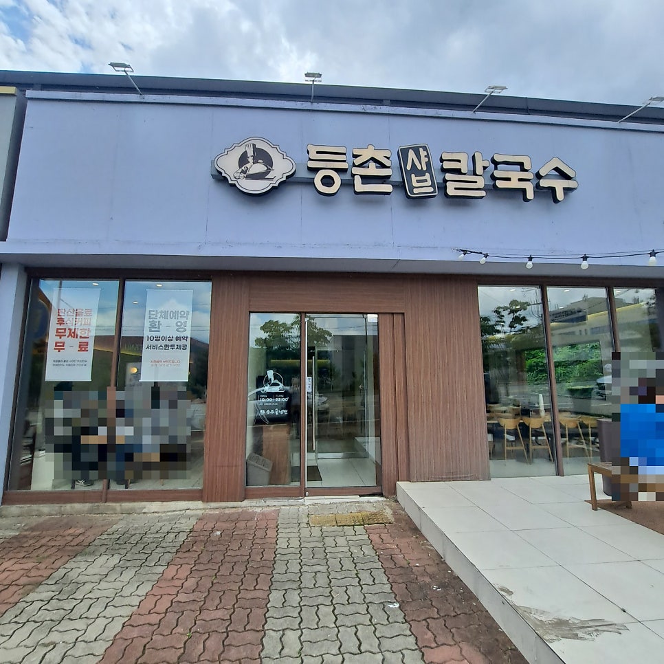 등촌샤브칼국수 사진 1