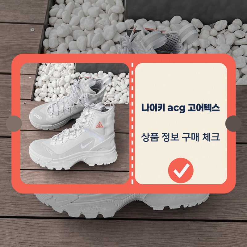 고어텍스신발 처음 알아보는 분이라면 홍시월드 나이키 acg 줌 가이아돔 후기를 살펴보고 정....